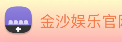 金沙娱乐官网 logo